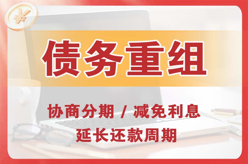 龙井债务重组